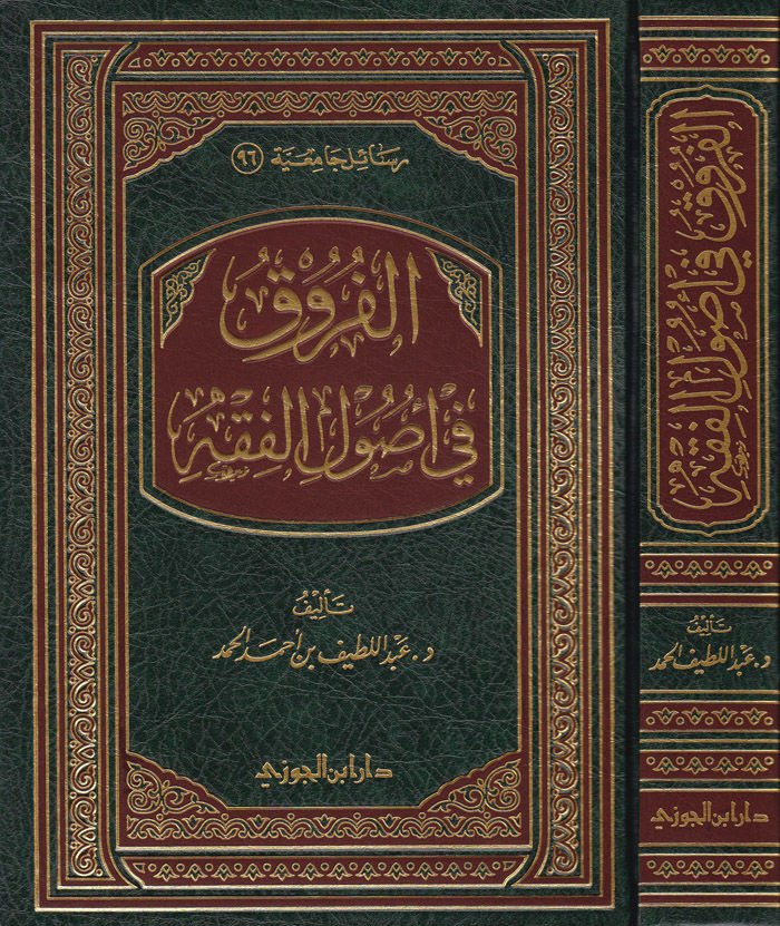 El-Furuk fi Usulil-Fıkh  - الفروق في أصول الفقه