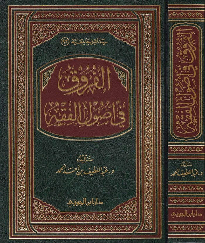 El-Furuk fi Usulil-Fıkh  - الفروق في أصول الفقه
