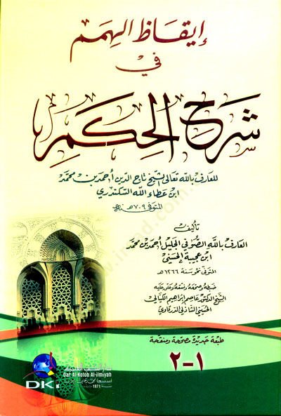 İkazül-Himem fi Şerhil-Hikem - إيقاظ الهمم في شرح الحكم