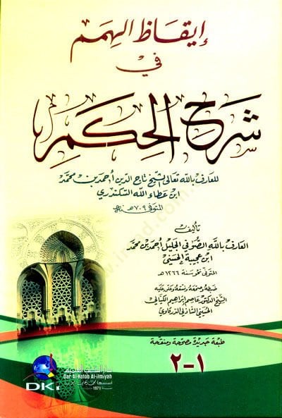 İkazü'l-Himem fi Şerhi'l-Hikem - إيقاظ الهمم في شرح الحكم