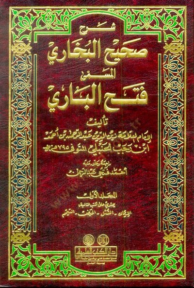 Şerhu Sahihil-Buhari el-Müsemma Fethül-Bari - شرح صحيح البخاري المسمى فتح الباري