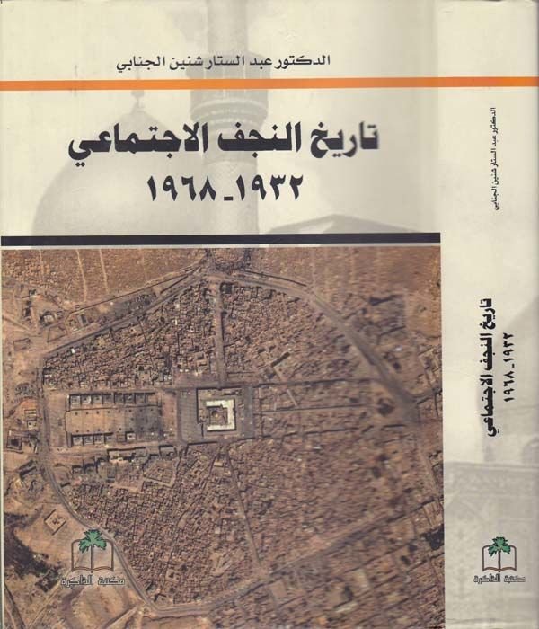 تاريخ النجف الاجتماعي - تاريخ النجف الاجتماعي