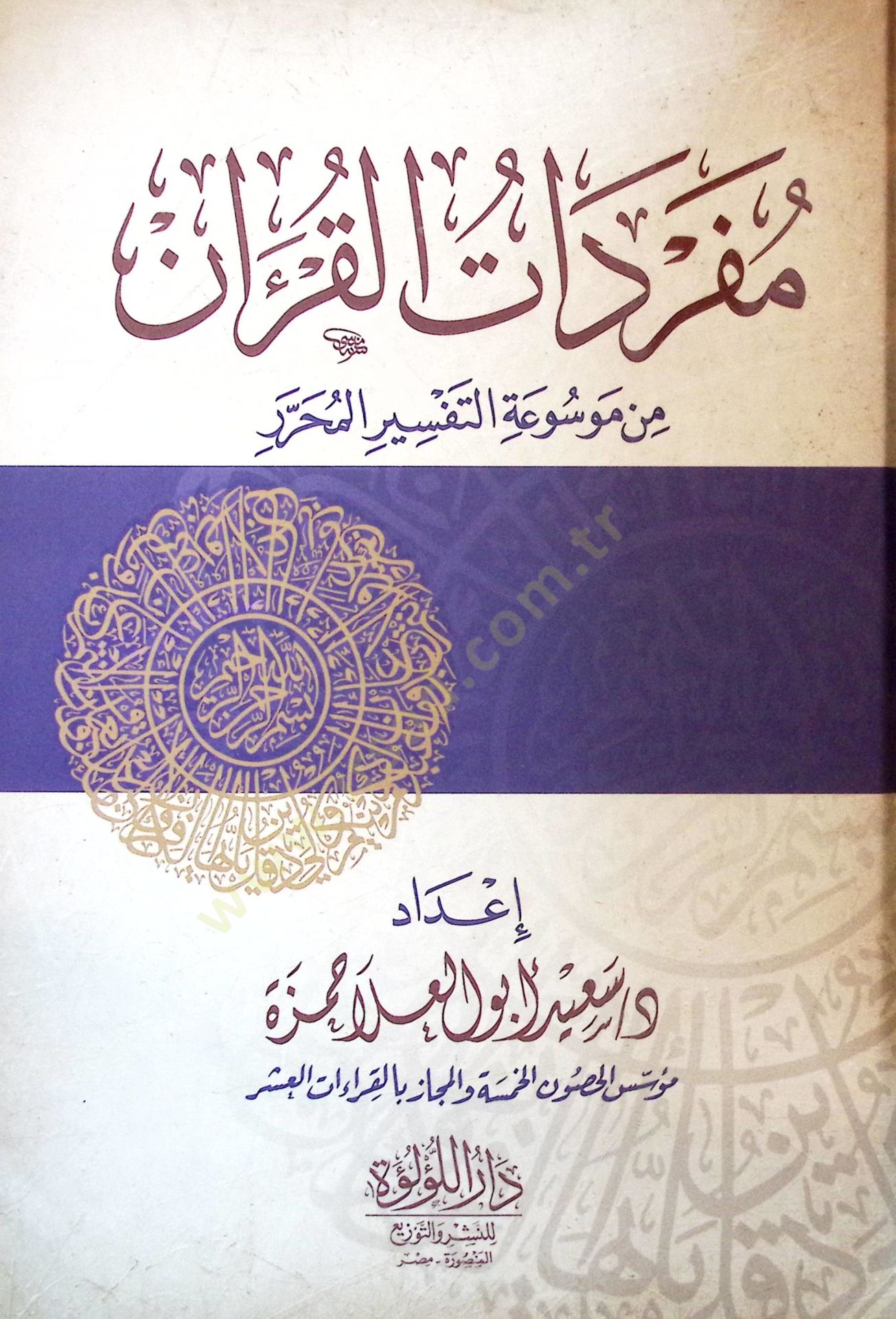 Müfredatül-Kuran min Mavsuatit-Tefsİril-Muharrer - مفردات القرآن من موسوعة التفسير المحرر