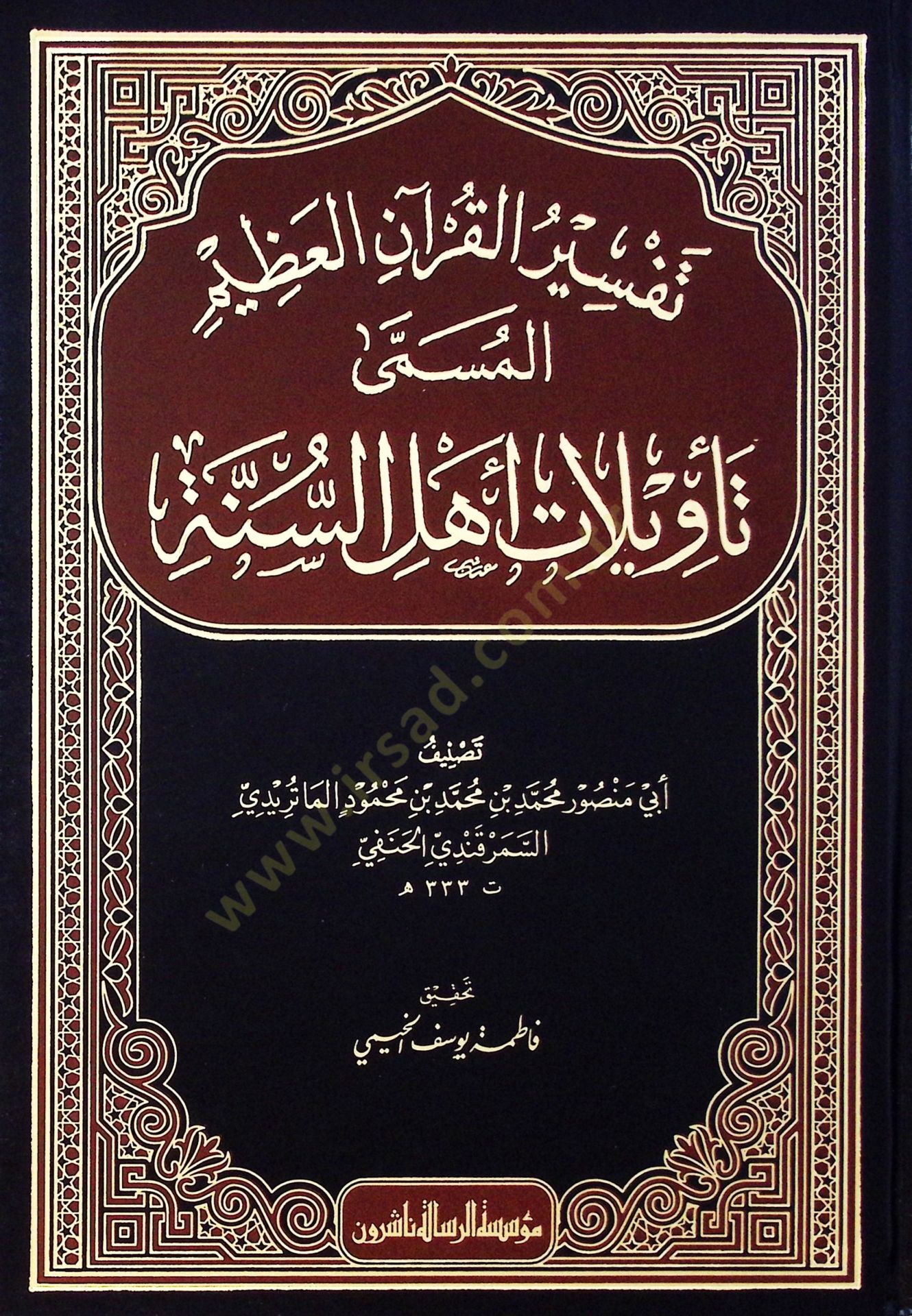 Tefsirül-Kuranil-Azim Tevilatu Ehlis-Sünne - تفسير القرآن العظيم المسمى تأويلات أهل السنة