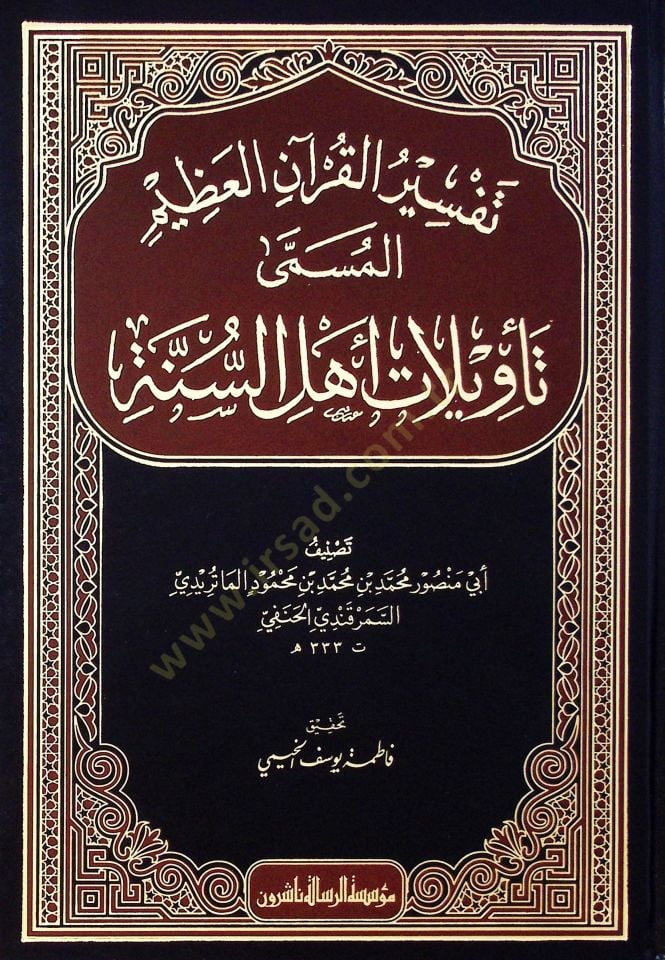 Tefsirül-Kuranil-Azim Tevilatu Ehlis-Sünne - تفسير القرآن العظيم المسمى تأويلات أهل السنة