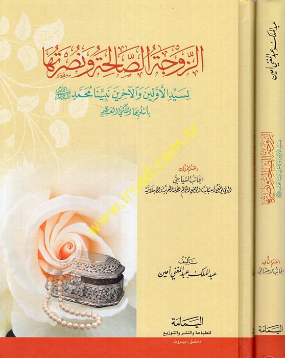 Ez-Zevcetüs-Saliha ve Nusretuha li-Seyyidil-Evvelin vel-Ahirin Nebiyyina Muhammed (S.A.V.) - الزوجة الصالحة ونصرتها لسيد الأولين والآخرين نبينا محمد  ﷺ بأسلوبها السكني العظيم
