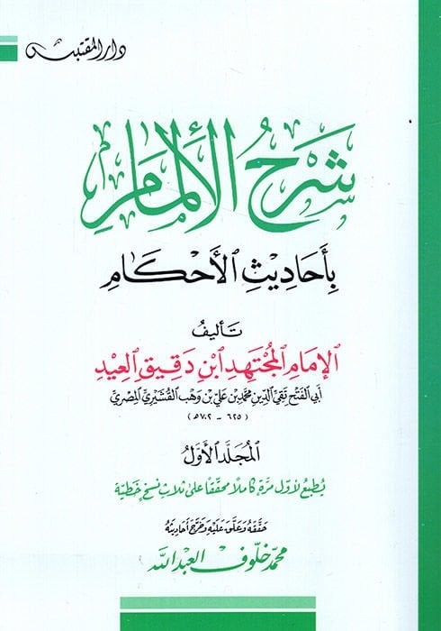 Şerhül-İlmam bi-Ehadisil-Ahkam  - شرح الإلمام بأحاديث الأحكام