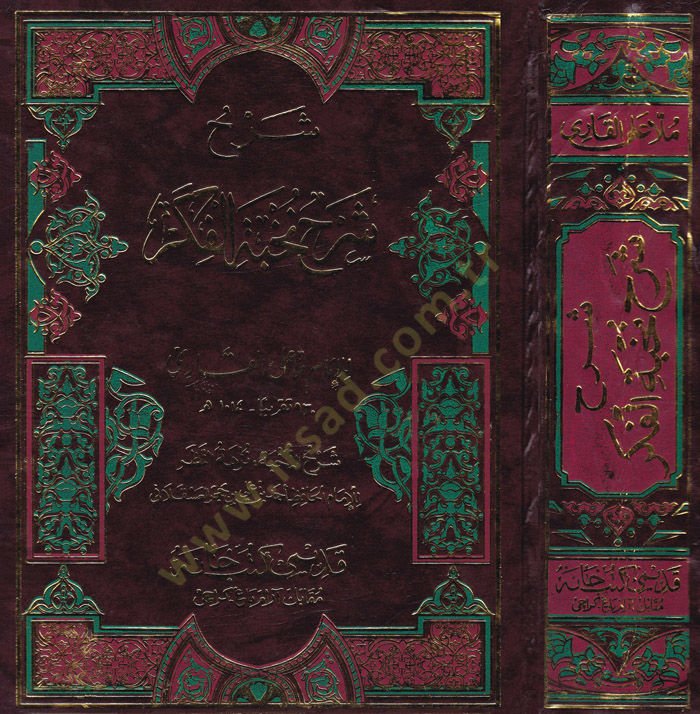 Şerh Şerh Nuhbetül Fikir fi Mustalahi Ehlil-Eser - شرح شرح نخبة الفكر في مصطلحات أهل الأثر