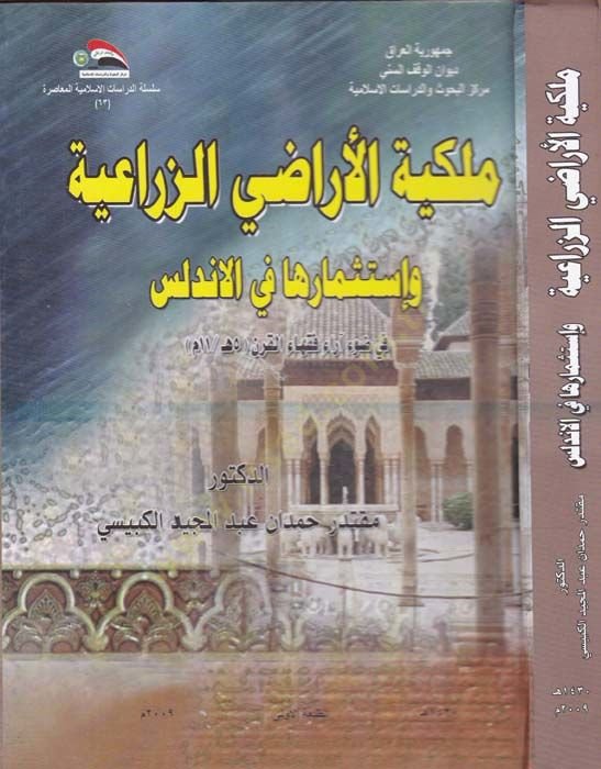 Meliketül-Araziz-Ziraiyye ve İstismarüha fil-Endelüs - ملكية الأراضي الزراعية واستثمارها في الأندلس