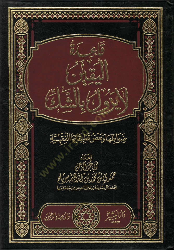 Kaidetül-Yakin La Yezulü biş-Şek  - قاعدة اليقين لا يزول بالشك ضوابطها وبعض تطبيقاتها الفقهية