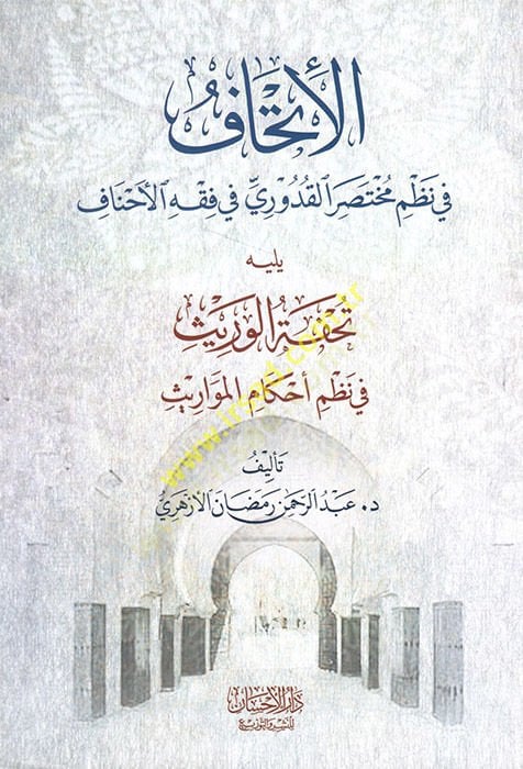 el-İthaf fi nazmi Muhtasaril-Kuduri fi fıkhil-Ahnaf  - الإتحاف في نظم مختصر القدوري في فقه الأحناف يليه تحفة الوريث في نظم أحكام المواريث
