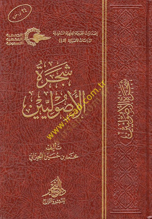 Şeceretü'l-Usuliyyin - شجرة الأصوليين