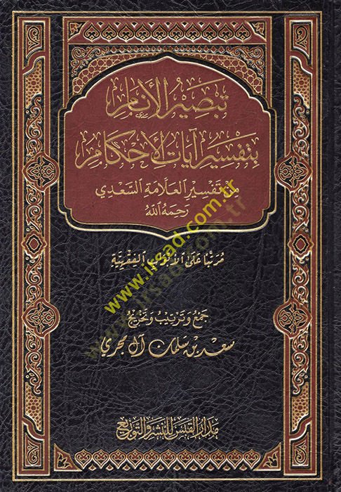 تبصير الانعام بالتفسير آيات الأحكام دي رحمه الله