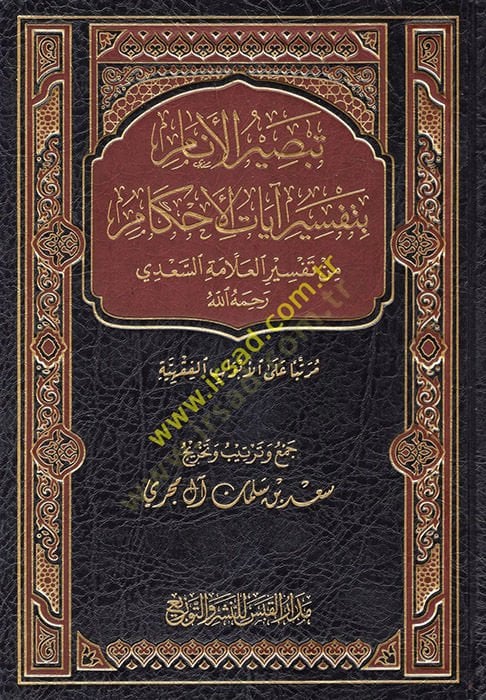 تبصير الانعام بالتفسير آيات الأحكام دي رحمه الله