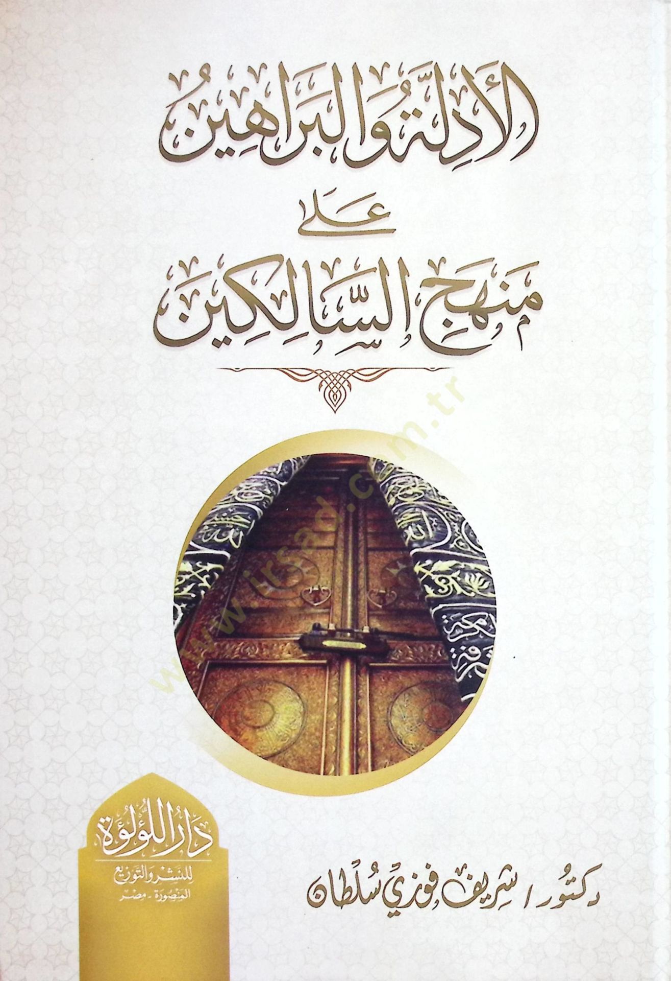 el-Edilletü vel-Berahİn ala Minhacis-Salikİn - الأدلة والبراهين على منهج السالكين