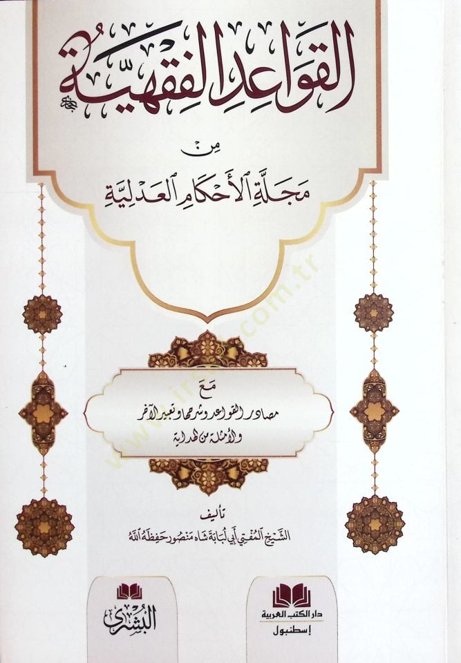 el-Kavaidül-Fıkhiyye min Mecelletil-Ahkamil-Adliyye mea Mesadiril-Kavaid ve Şerhiha ve Tabirül-Ahar - القواعد الفقهية من مجلة الأحكام العدلية مع مصادر القواعد وشرحها وتعبير الآخر