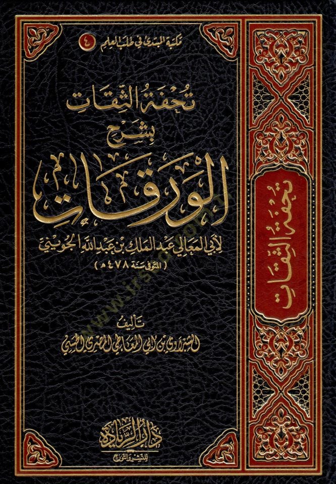 Tuhfetüs Sikat bi Şerhil Verakat li Ebil Meali Abdulmelik bin Abdullah el Cuveyni - تحفة الثقات بشرح الورقات لأبي المعالي عبد الملك بن عبد الله الجويني