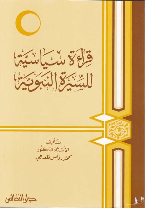 Kırae Siyasiyye li-s-Siretin-Nebeviyye  - قراءة سياسية للسيرة النبوية