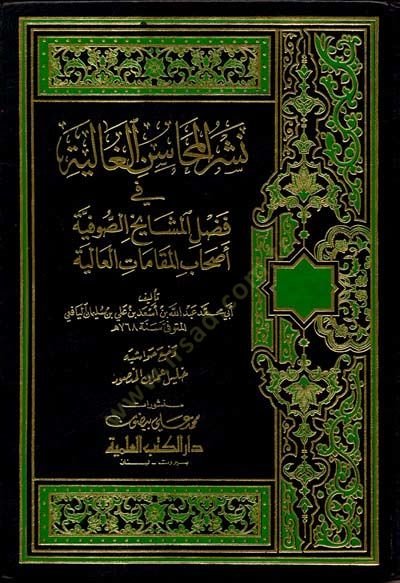Neşrül-Mehasinil-Galiyye fi Fadli Meşayihis-Sufiyye Ashabil-Makamatil-Aliyye - نشر المحاسن الغالية في فضل مشايخ الصوفية أصحاب المقامات العالية