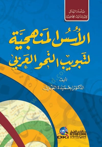 - الأسس المنهجية لتبويب النحو العربي