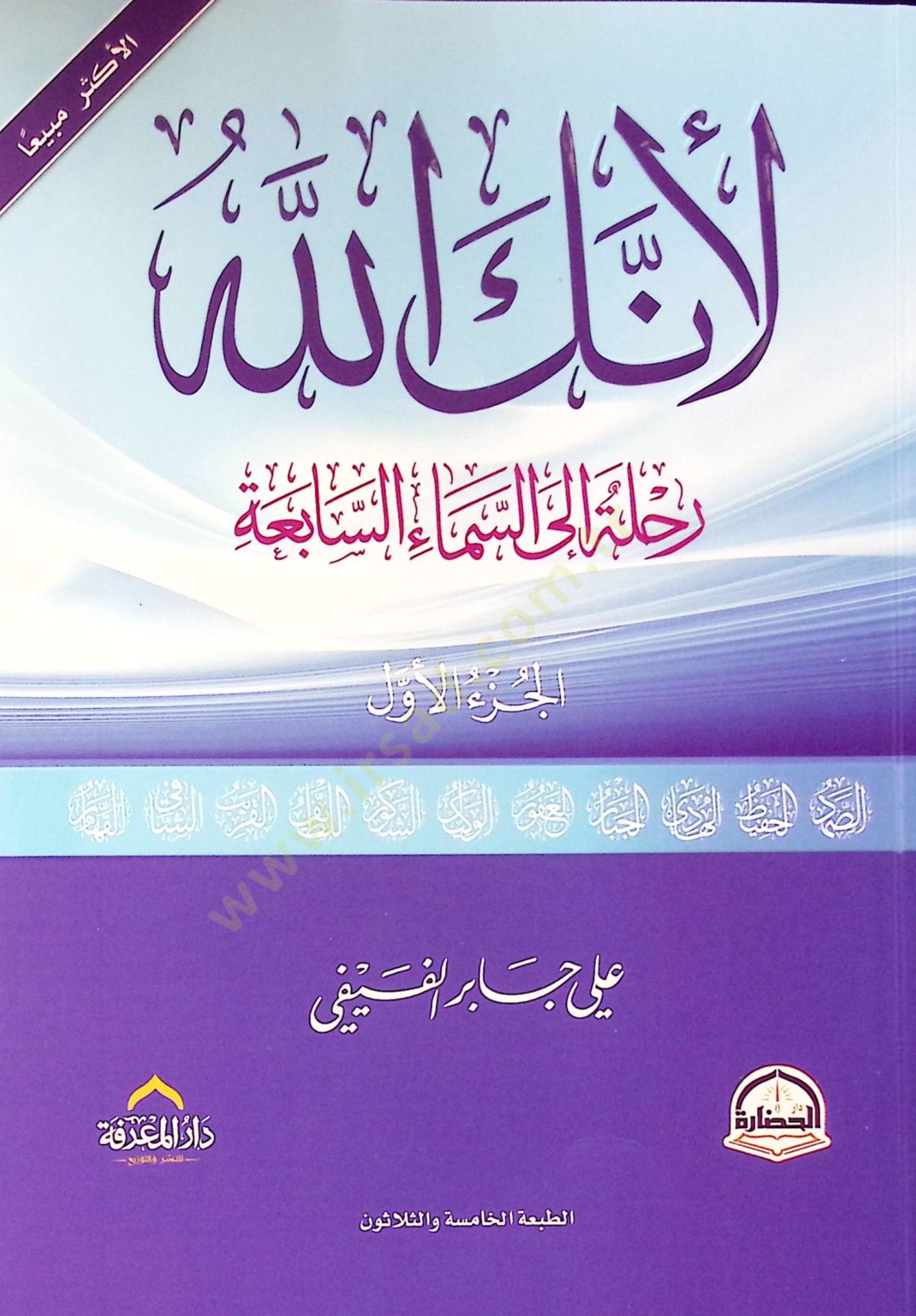 Li-enneke Allah  - لأنك الله رحلة إلى السماء السابعة الجزء الأول