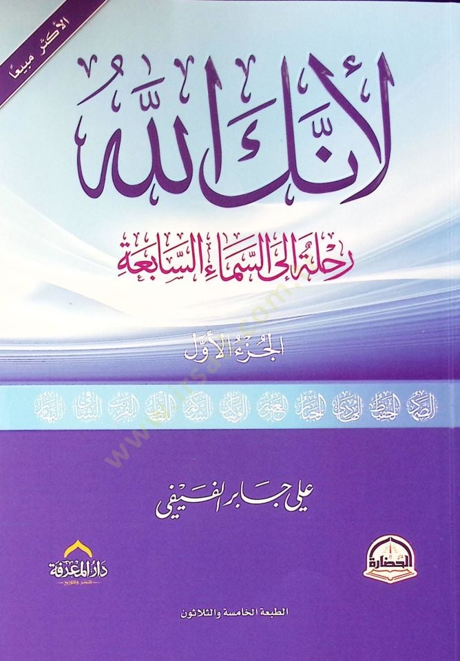 Li-enneke Allah  - لأنك الله رحلة إلى السماء السابعة الجزء الأول
