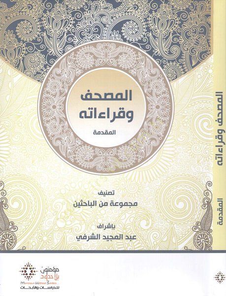 المصحف والقراءات - المصحف وقراءاته
