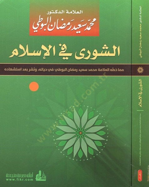 eş-Şura fil-İslam  - الشورى في الإسلام مما خطه العلامة محمد سعيد رمضان البوطي في حياته ونشر بعد استشهاده