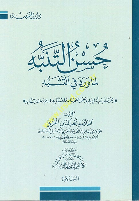 Hüsnüt-Tenebbüh li-ma Verade fit-Teşebbüh - حسن التنبه لما ورد في التشبه