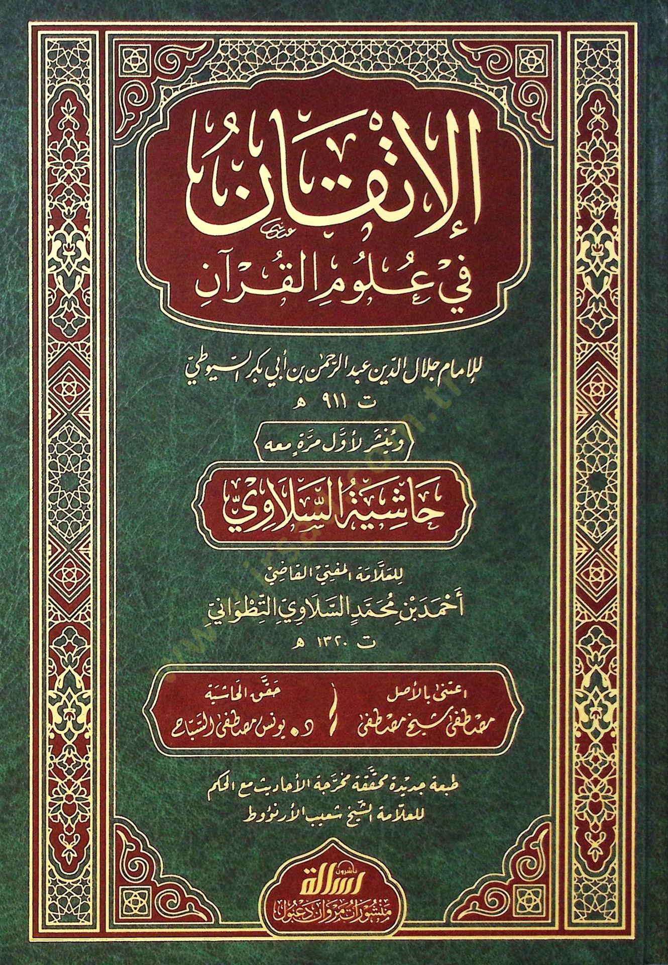 El-İtkan fi Ulumil-Kuran  - الإتقان في علوم القرآن ومعه حاشية السلاوي