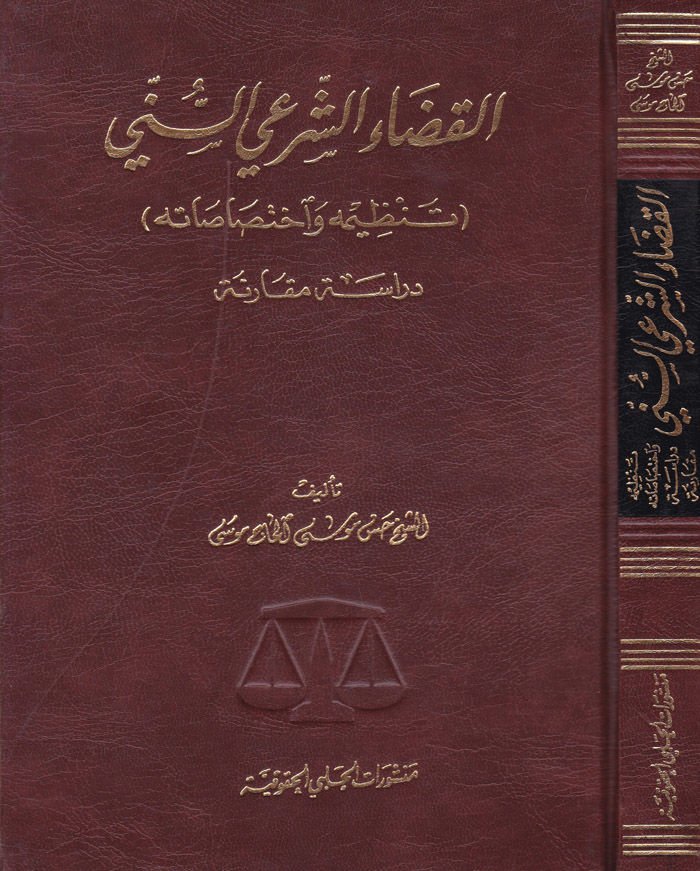 El-Kadaüş-Şeriyyis-Sünni Tanzimuhu ve İhtisasatuhu - القضاء الشرعي السني