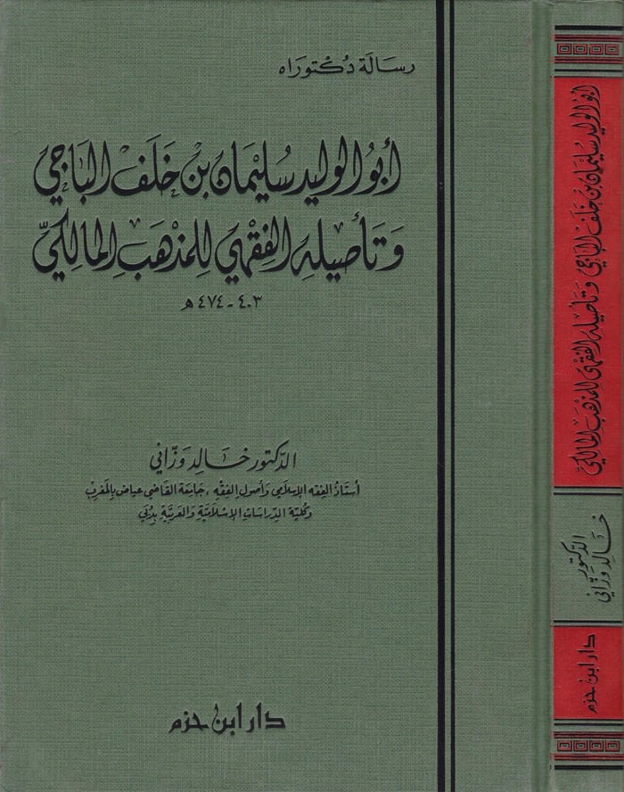 Ebül-Velid Süleyman b. Halef El-Baci ve Tasilühül-Fıkhi lil-Mezhebil-Maliki - أبو الوليد سليمان بن خلف الباجي وتأصيله الفقهي للمذهب المالكي