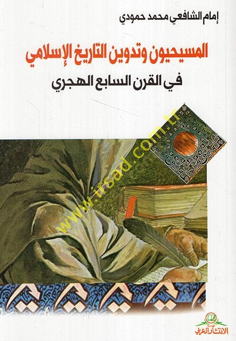el-Mesihiyyun ve tedvinü't-tarihi'l-İslami fi'l-karni's-sabi' el-hicri السابع الهجري