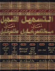 Et-Teshil li-Meaniyyi Muhtasari Halil  - التسهيل لمعاني مختصر الخليل