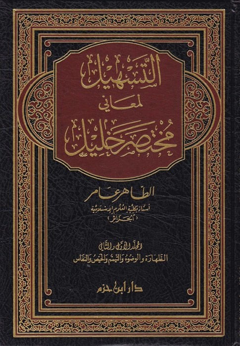 Et-Teshil li-Meaniyyi Muhtasari Halil  - التسهيل لمعاني مختصر الخليل