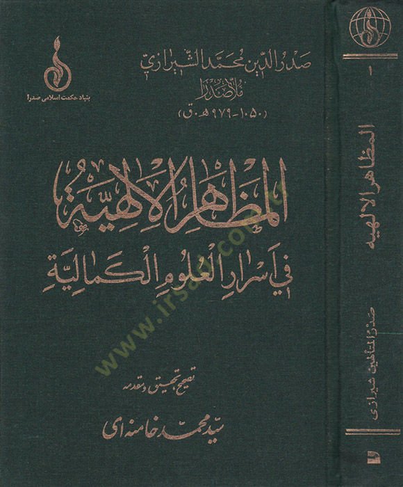 El-Mazahirül-İlahiyye fi Esrarül-Ulumil-Kemaliyye  - المظاهر الإلهية في أسرار العلوم الكمالية