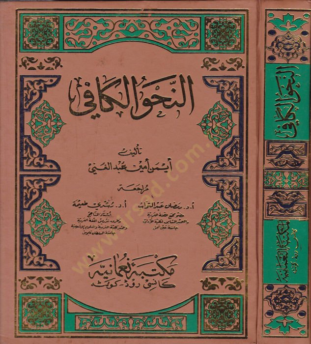 En-Nahvül-Kafi  - النحو الكافي
