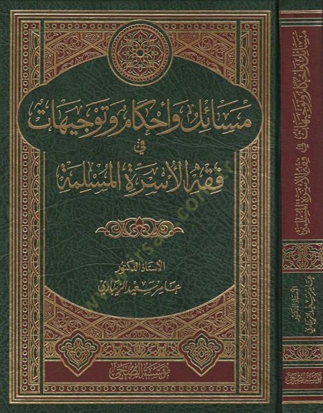 Mesail ve ahkam ve tevcihat fi fıkhil-üsretil-müslime  - مسائل واحكام وتوجيهات في فقه الاسرة المسلمة