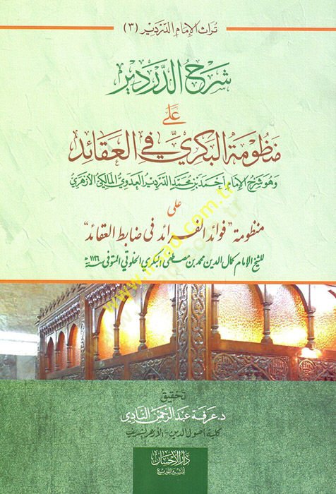 Şerhüd-Derdir ala manzumetil-Kübra fil-akaid  - شرح الدردير على منظومة البكري في العقائد شرح على منظومة فوائد الفرائد في ضابط العقائد