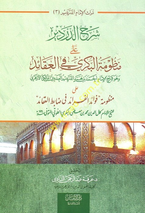 Şerhüd-Derdir ala manzumetil-Kübra fil-akaid  - شرح الدردير على منظومة البكري في العقائد شرح على منظومة فوائد الفرائد في ضابط العقائد