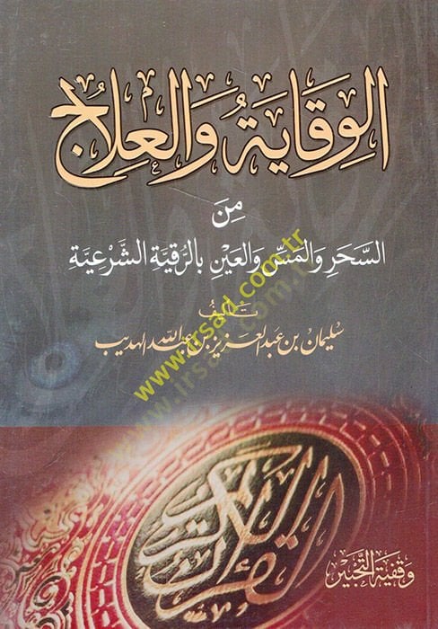 el-Vikaye vel-İlac  - الوقاية والعلاج من السحر والمس والعين بالرقية الشرعية