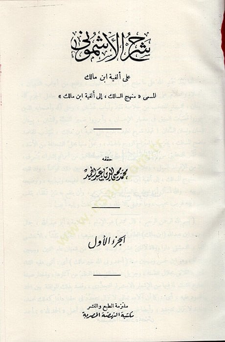 Şerhül-Eşmuni على الفية ابن مالك الى الفية ابن مالك
