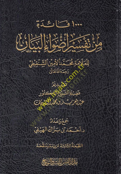 Advaü'l-Byan fi Izahi'l-Kur'an bi'l-Kur'an لشنقيطي