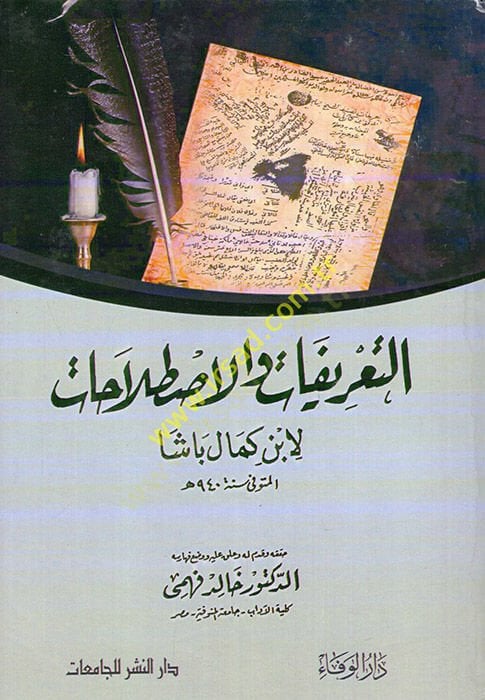 Et-Tarifat vel-Istılahat  - التعريفات والإصطلاحات