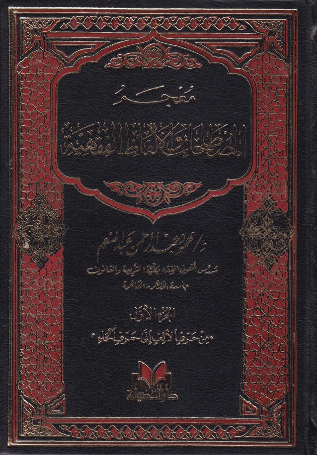 Mu'cemü'l-Mustalahat ve'l-Elfazi'l-Fıkhiyye