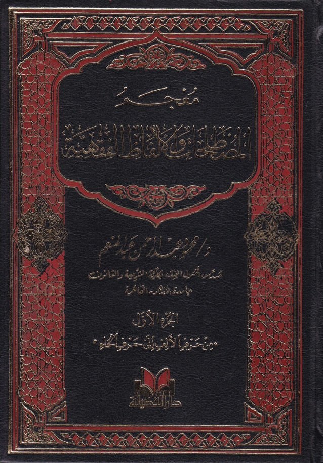 Mucemül-Mustalahat vel-Elfazil-Fıkhiyye  - معجم المصطلحات والألفاظ الفقهية
