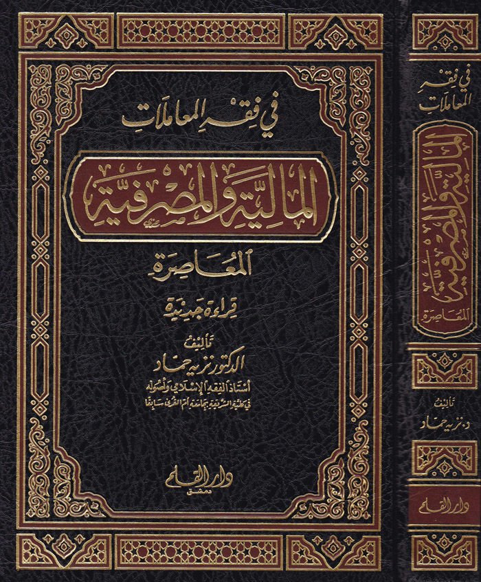Fi fıkhil-Muamelatil-Maliyye vel-Masrafiyyetil-Muasıra Kırae Cedide - في فقه المعاملات المالية والمصرفية المعاصرة قراءة جديدة