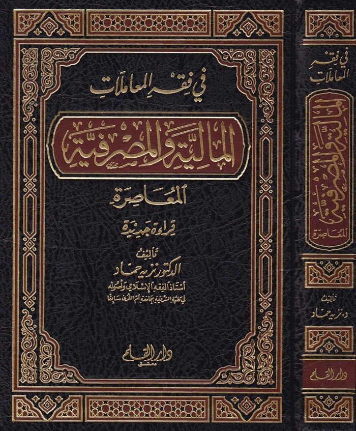 في فقه المعاملات المالية والمصرفية المعاصرة Kırae Cedide قراءة جديدة
