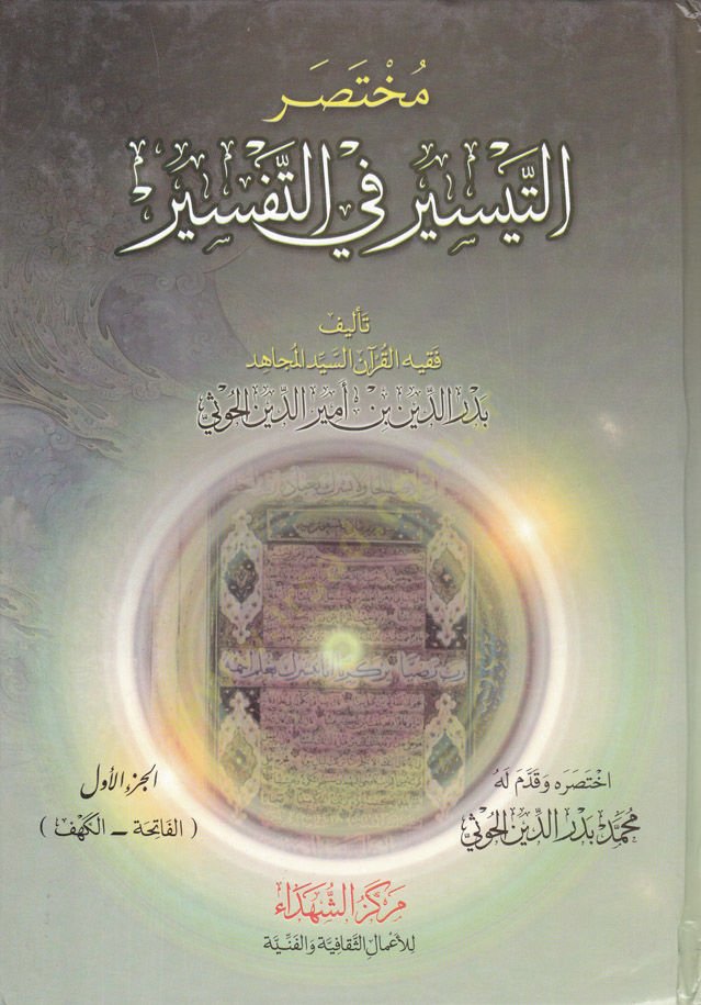 Muhtasarüt-Teysir fit-Tefsir  - مختصر التيسير في التفسير
