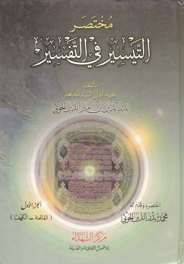 Muhtasarüt-Teysir fit-Tefsir  - مختصر التيسير في التفسير